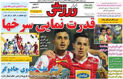 روزنامه های پنجشنبه ۱۹ بهمن ۹۶