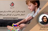 بازی‌درمانی؛ راهی جذاب برای بهبود اختلال یادگیری در کودکان بیش‌فعال