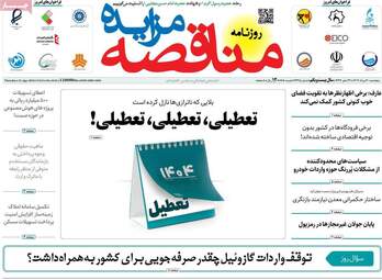 صفحه اول روزنامه های اقتصادی 30 مرداد 1404