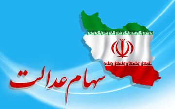 مهم/ این گروه سهام عدالت ۱۰ میلیونی بر جیب می زنند
