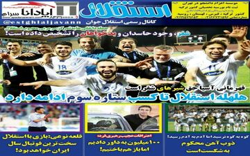 روزنامه های ورزشی چهارشنبه ۲۹ فروردین ۹۷