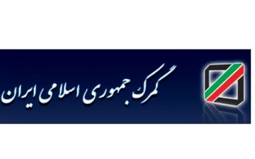 کارشناسی مجازی اظهارنامه‌ها به ۷۲ گمرک کشور گسترش یافت 