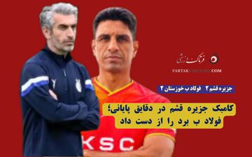 اسطوره استقلال هم چنان در انتظار اولین پیروزی/ فرار بزرگ از شکست در دقایق پایانی