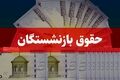 بازنشستگان تأمین اجتماعی فیش حقوقی خردادماه را دریافت کنند/ رفع اختلال سامانه