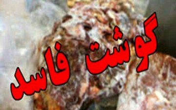 کشف 130 کیلوگرم گوشت فاسد گوساله در کرمانشاه