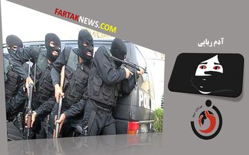 پایان کابوس در تهران: کودک 11 ساله از چنگال آدم‌ربایان رها شد!

