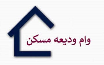 آغاز ثبت نام وام ودیعه مسکن از فردا