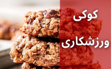 طرز تهیه کوکی پروتئینی؛ خوشمزه، ساده و مناسب بدنسازان