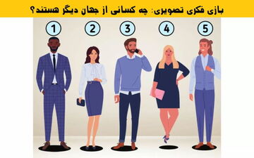 به نظر شما چه کسانی از جهان دیگر هستند؟ هوش خودت رو محک بزن!
