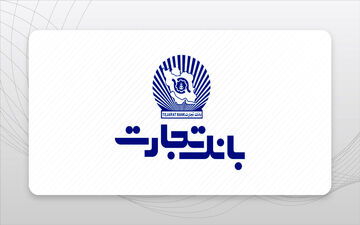 وام فوری ۱۸۰ میلیونی بانک تجارت بدون ضامن! + جزئیات