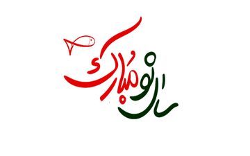 لحظه دقیق شروع سال جدید 1402+هرآنچه باید از سال 1402 بدانید
