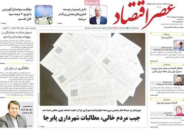 صفحه اول روزنامه های اقتصادی ۱۶ اردیبهشت ۱۴۰۵