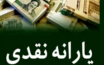 شگفتانه دولت برای یارانه بگیران | عدد یارانه نقدی اردیبهشت ماه سورپرایزتان می کند!