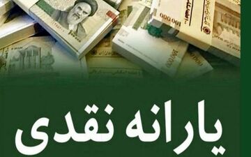 شگفتانه دولت برای یارانه بگیران | عدد یارانه نقدی اردیبهشت ماه سورپرایزتان می کند!
