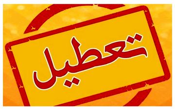 
فوری/ وضعیت تعطیلی مدارس استان تهران برای چهارشنبه مشخص شد
