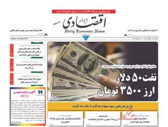 روزنامه های اقتصادی یکشنبه ۱۶ مهر ۹۶