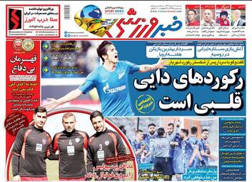 روزنامه های ورزشی شنبه 4 اسفند 97