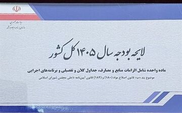 اینفوگرافیک؛ ۱۰ عدد کلیدی لایحه بودجه ۱۴۰۵ منتشر شد