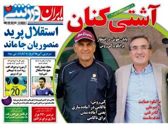 روزنامه های ورزشی یکشنبه ۱ اسفند ۹۵ 