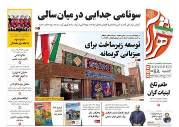 صفحه نخست روزنامه‌ها چهارشنبه ۲۳ اردیبهشت ۱۴۰۵