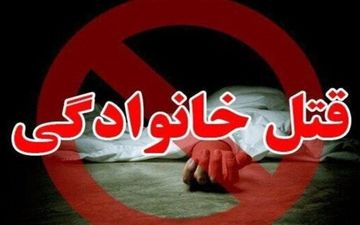 کشف جسد مرد جوان راز قتل‌عام خانوادگی را لو داد