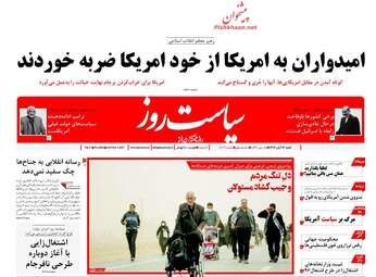 روزنامه سیاست روز