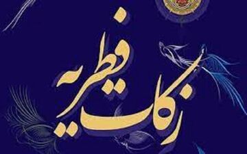 
چگونگی پرداخت زکات فطره بصورت الکترونیکی