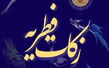 
چگونگی پرداخت زکات فطره بصورت الکترونیکی