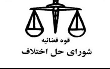 ‍  اولین جلسه هیئت حل اختلاف شوراهای استان برگزار شد

