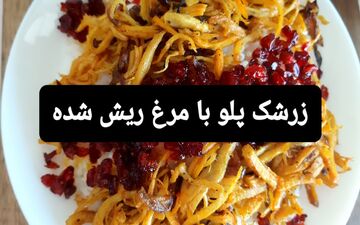 طرز تهیه زرشک پلو با مرغ ریش ریش زعفرانی؛ ساده و لذیذ