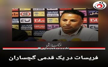فریسات در یک قدمی گچساران