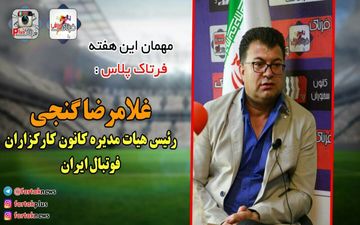 از علاقه به قلعه نویی تا شکایت از بیرانوند و خدمت به پرسپولیس با غلامرضا گنجی + فیلم