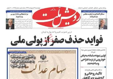 روزنامه‌های چهارشنبه 17 اردیبهشت 99