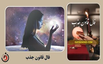 فال قانون جذب| فال قانون جذب یکشنبه 21 اردیبهشت 1404