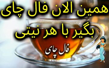فال چای روزانه | فال چای فردا 23 مهر 1402 + تفسیر