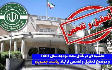 تحقیق و تفحص از نهاد ریاست جمهوری/ آیا نهاوندیان تخلفی انجام داده است؟ 
