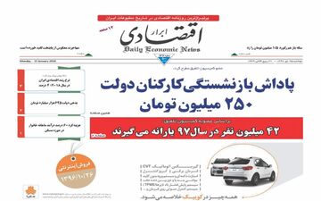 روزنامه های اقتصادی دوشنبه ۲۵ دی ۹۶