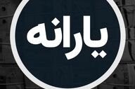 خبر خوش دولت درباره افزایش یارانه نقدی/ نحوه محاسبه یارانه جدید اعلام شد؟