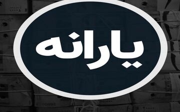 واریزی ۱.۴۰۰.۰۰۰ تومانی برای سرپرستان؛ پرداخت جدید دولت به ۷ دهک
