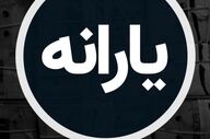 کالابرگ ۴ میلیونی؛ چه کسانی مشمول دریافت این اعتبار می‌شوند؟