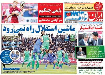 روزنامه های ورزشی سه‌شنبه ۱۵ آبان ۹۷