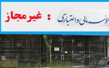 پایان تعیین تکلیف سپرده های خرد موسسات غیر مجاز، آخر بهمن