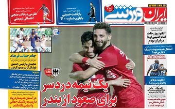 روزنامه های ورزشی چهارشنبه 29 اردیبهشت