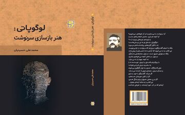 رونمایی از اثر «لوگوپاتی: هنر بازسازی سرنوشت»