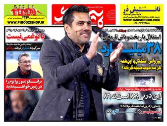 روزنامه های ورزشی سه‌شنبه ۸ اسفند ۹۶