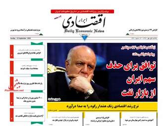 روزنامه های اقتصادی یکشنبه ۱ مهر ۹۷