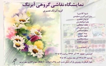 گالری «مهر مریم» میزبان برگزاری نمایشگاه گروهی نقاشی