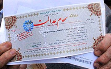 توقف امور مربوط به سهام عدالت متوفیان