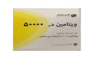 کسانیکه ویتامین دی با دوز  ۵۰۰۰۰ واحداستفاده می کنند حتما این مقاله را بخوانند!