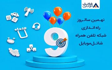 شاتل موبایل با هدیه ویژه به مناسبت نهمین سالگرد راه‌اندازی شبکه خود می‌پردازد